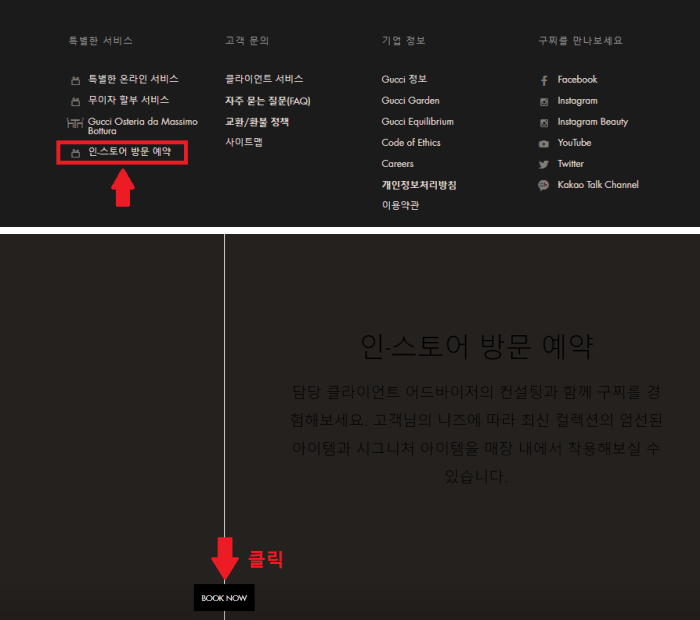 구찌-공식-온라인-스토어-홈페이지에서-예약방문-신청하는-위치-찾는-사진