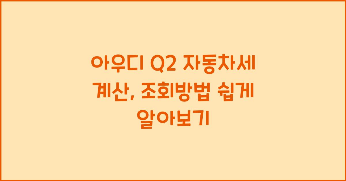 아우디 Q2 자동차세 계산, 조회방법