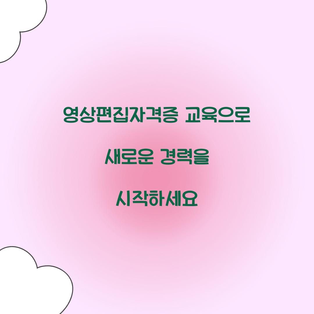 영상편집자격증 교육