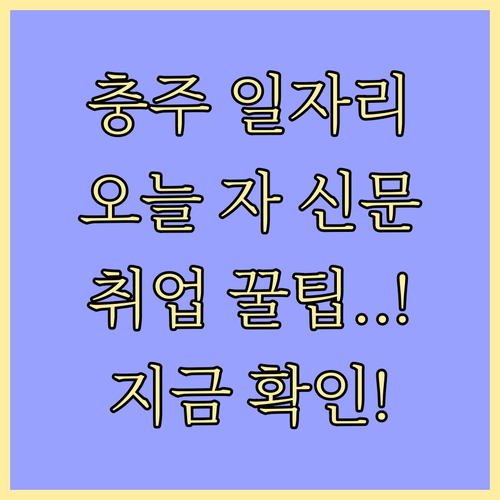 충주교차로 구인구직 일자리 찾기와 오..