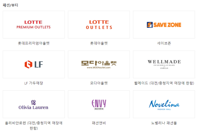 GS칼텍스 상품권 사용처 - 패션뷰티