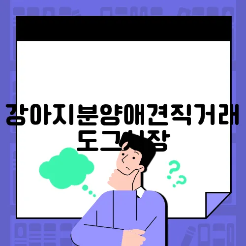강아지분양애견직거래도그시장