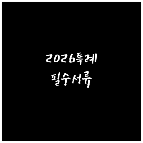 2026년 신생아 특례 버팀목대출 임..