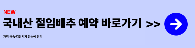 2025 김장 절임배추 몇 kg 필요할까? ❘ 가족 수별 김장량 계산표