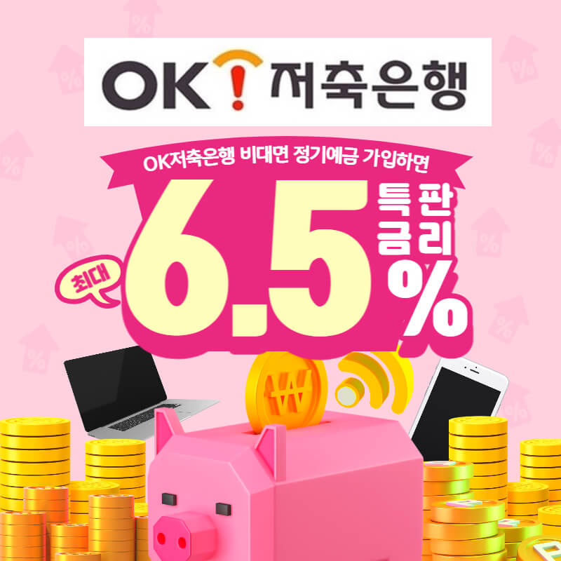 OK저축은행 정기예금 연 6.5% 고금리 특판 출시