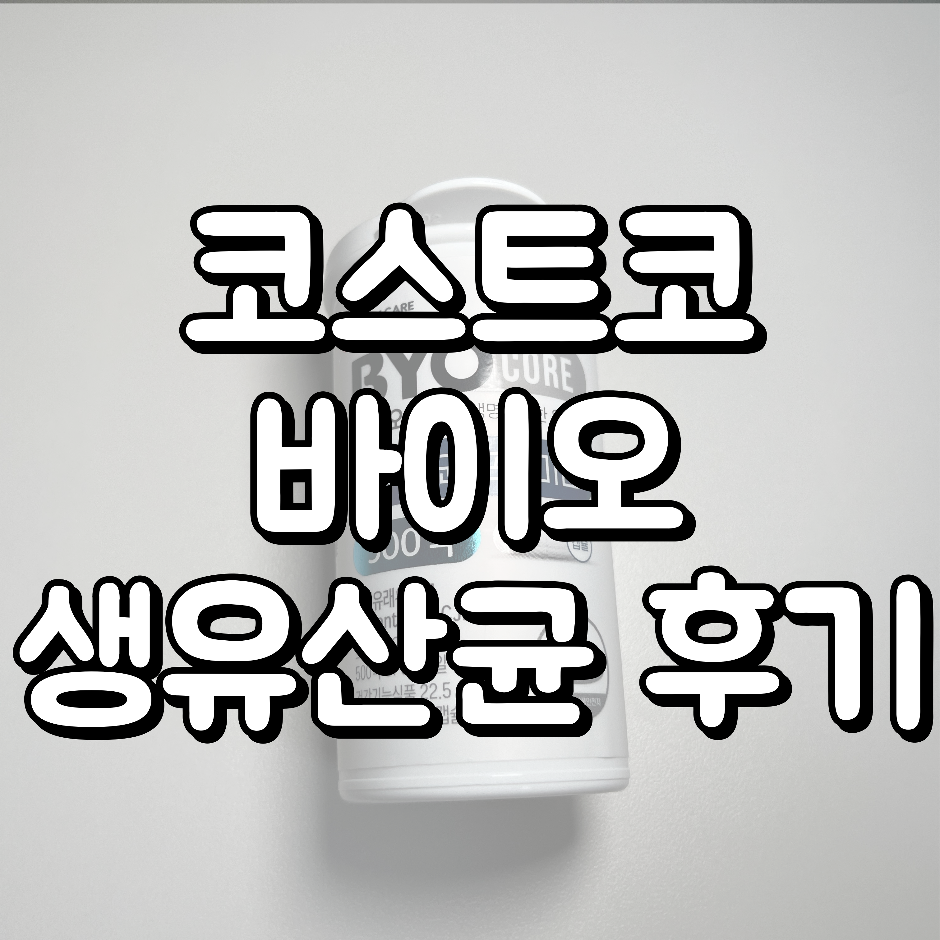 바이오코어 생유산균 프리미엄 대표이미지