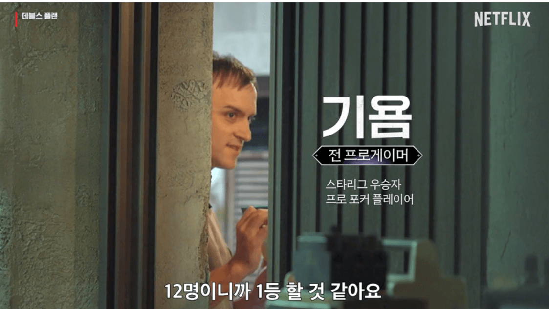 넷플릭스 데스 플랜 방영일 출연진 소개