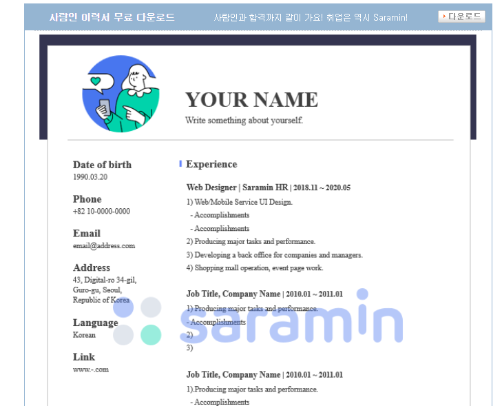 사람인 이력서 양식 다운 바로가기