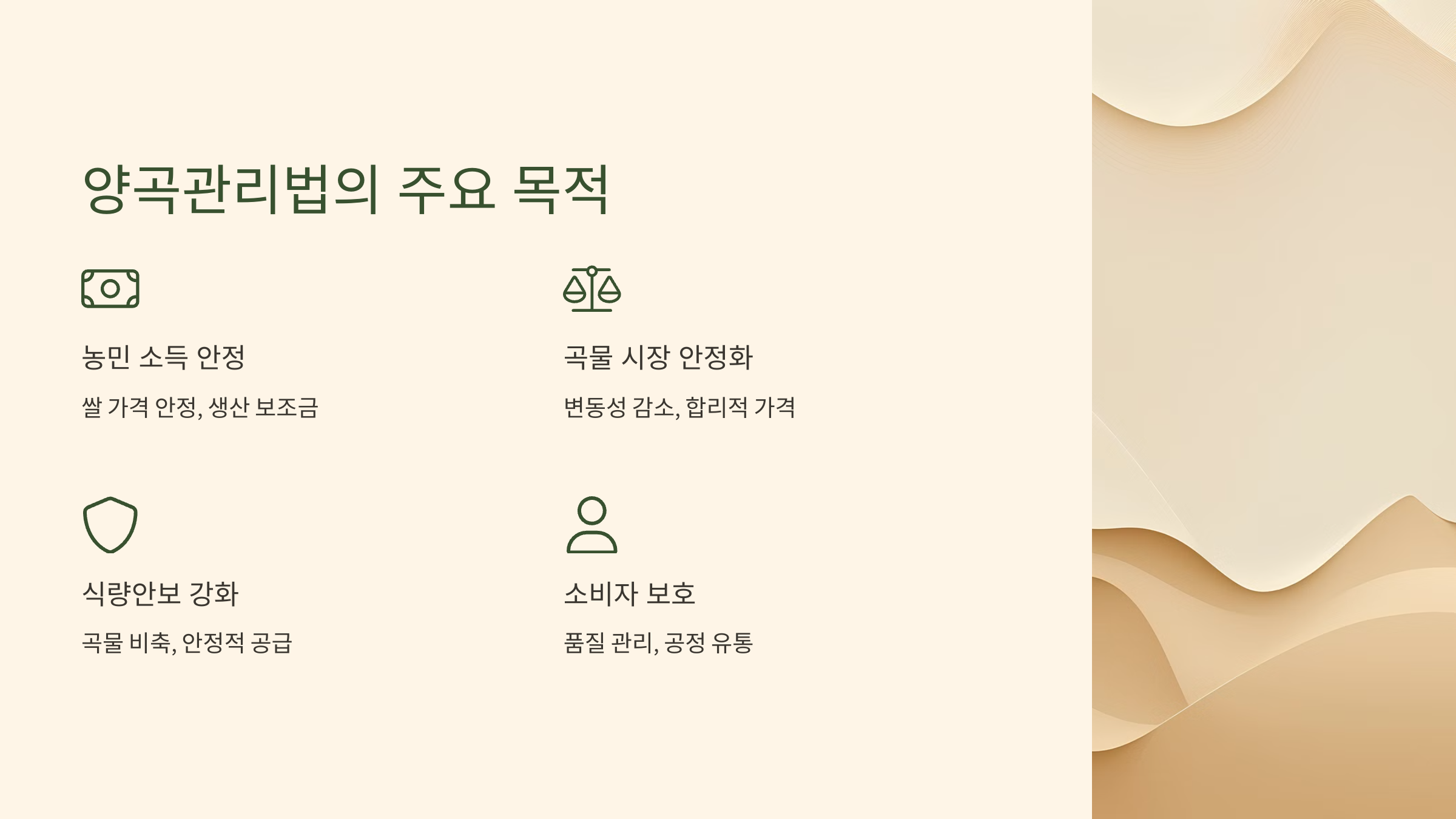 양곡관리법의 주요 목적