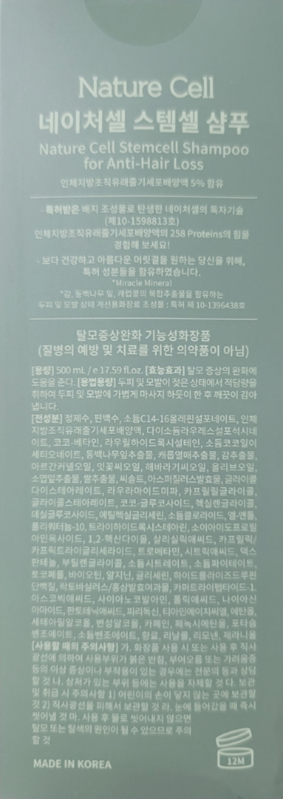 네이처셀 스템셀 샴푸 조성물 및 효능