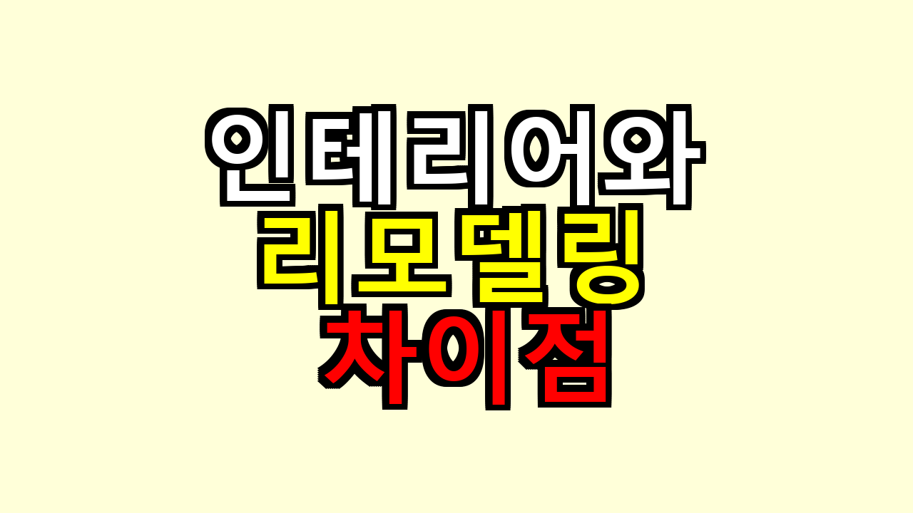 인테리어와 리모델링 차이점