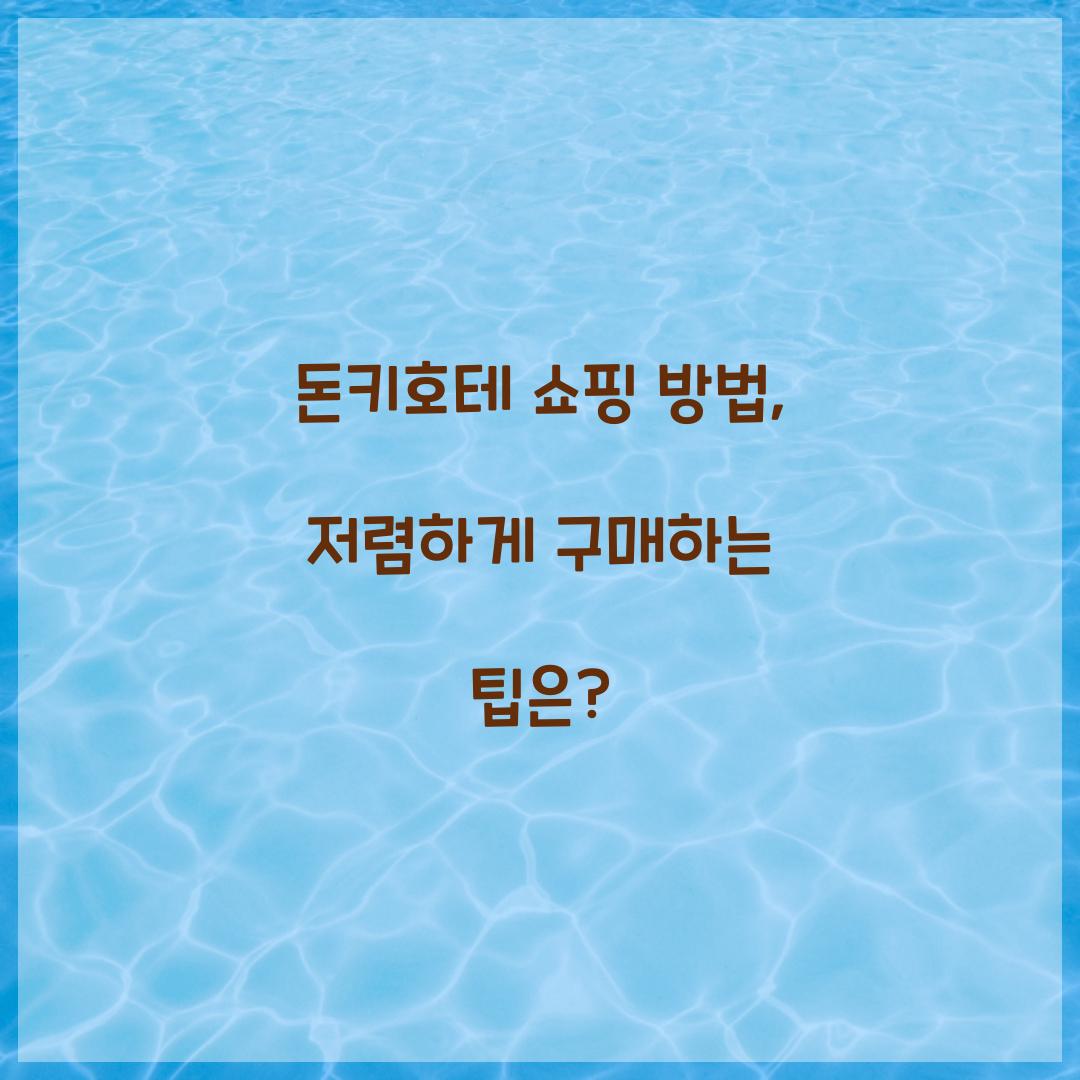 돈키호테 쇼핑 방법