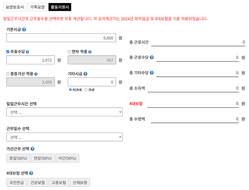 활동지원사 시급 계산하기 화면