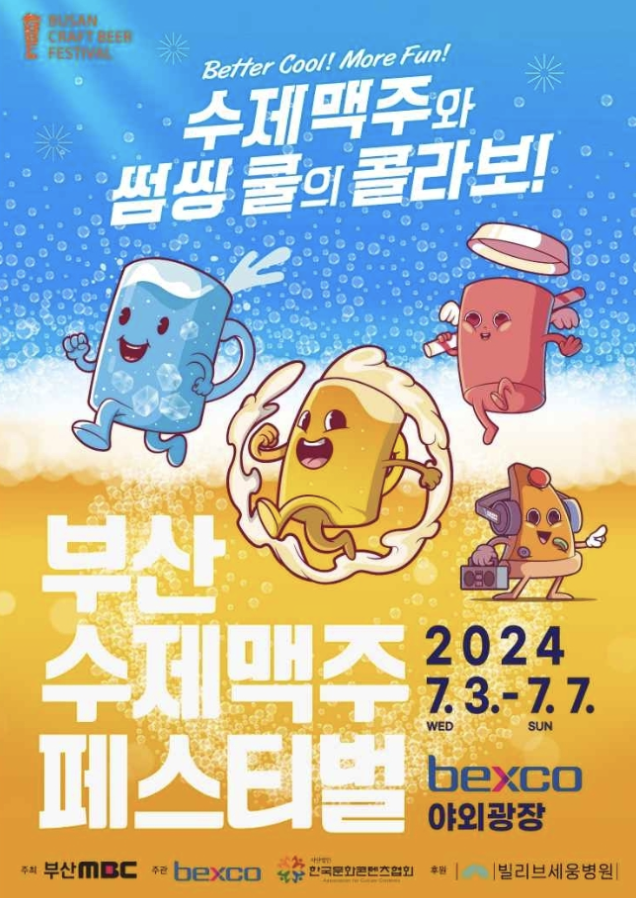 2024 부산 수제맥주 페스티벌 포스터