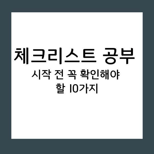 체크리스트 공부 시작 전 꼭 확인해야 할 10가지