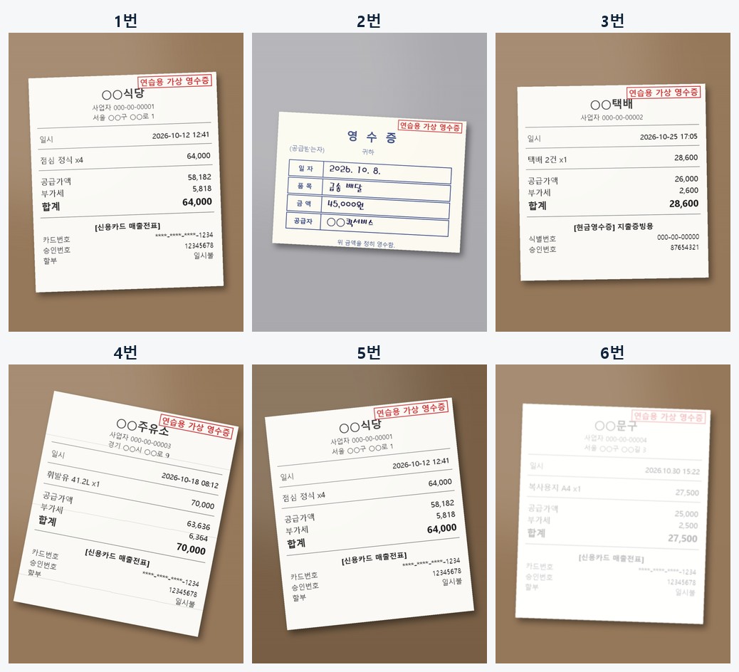연습용 가상 영수증 6장