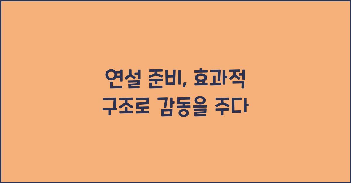 연설 준비, 효과적 구조