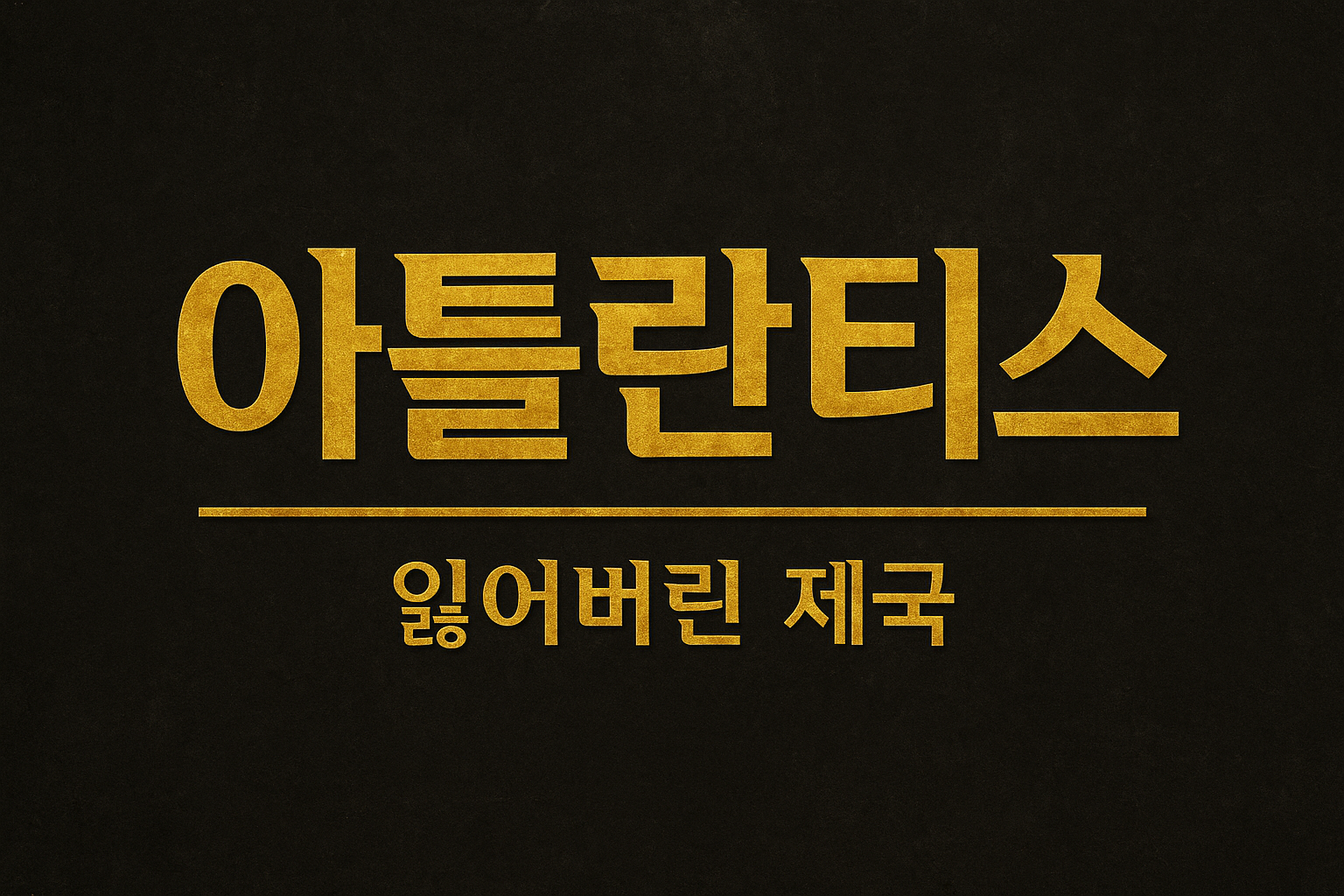 아틀란티스 잃어버린제국