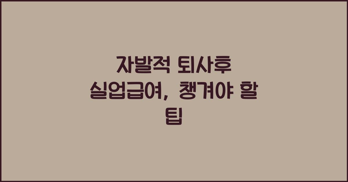 자발적 퇴사후 실업급여