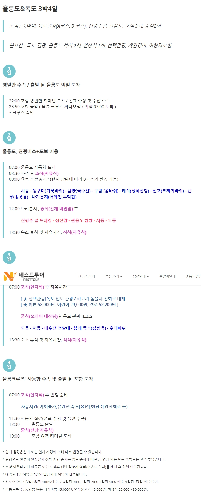네스트투어-울릉도-크루즈,-'울릉도&독도'-3박-4일-일정
