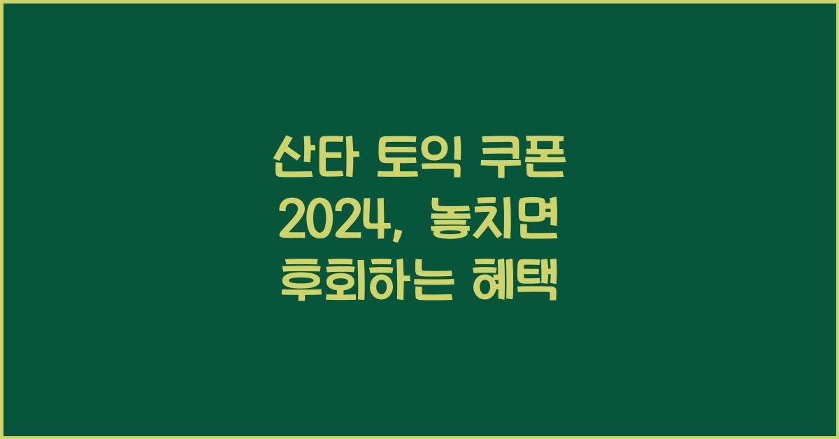 산타 토익 쿠폰 2024