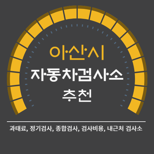 아산시 카센터 자동차 정비소 ❘ 1급 공업사 ❘ 배터리 타이어 교체 엔진오일 영업시간