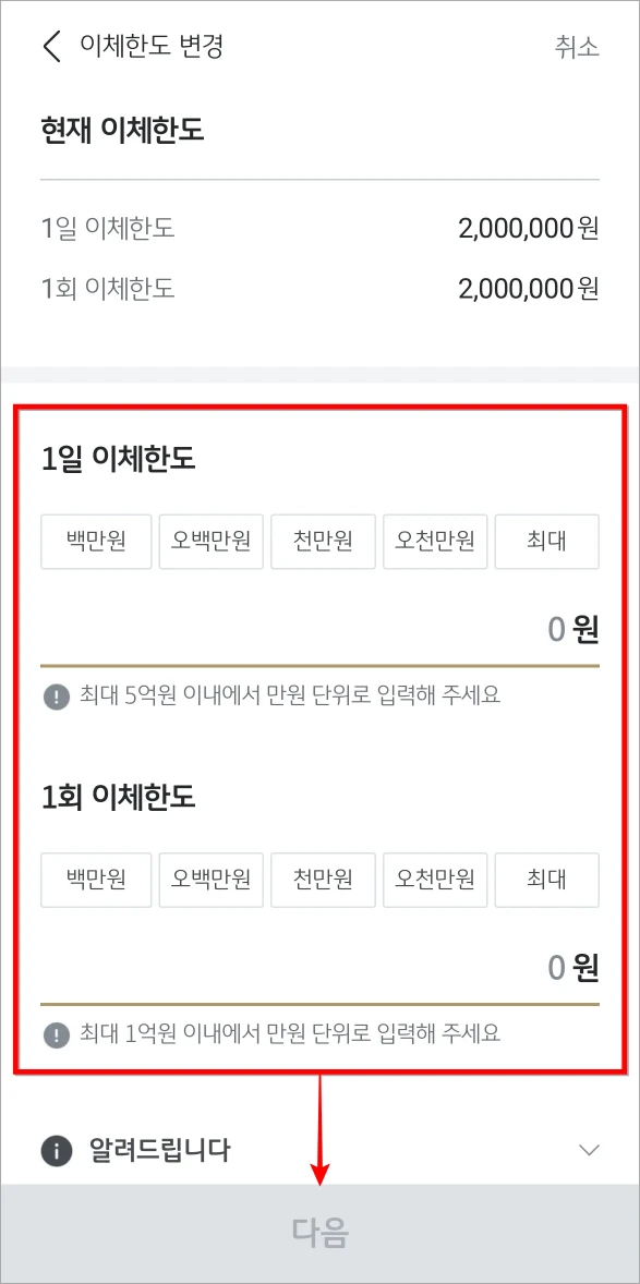 1일 이체한도와 1회 이체한도를 확인하고 다음을 선택