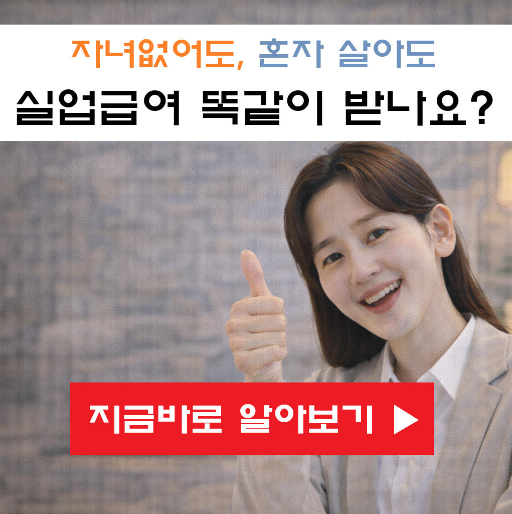 자녀 없어도, 혼자 살아도 2026년 실업급여 똑같이 받나요? (수급 요건 총정리)
