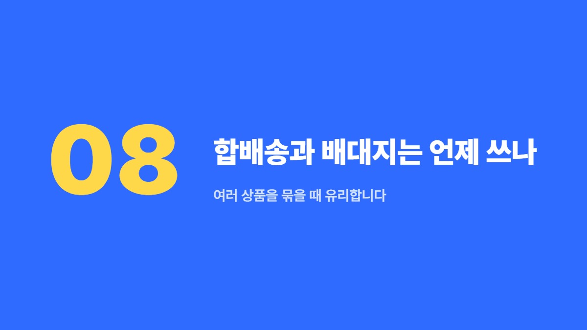 합배송과 배대지는 언제 쓰나 — 여러 상품을 묶을 때 유리합니다