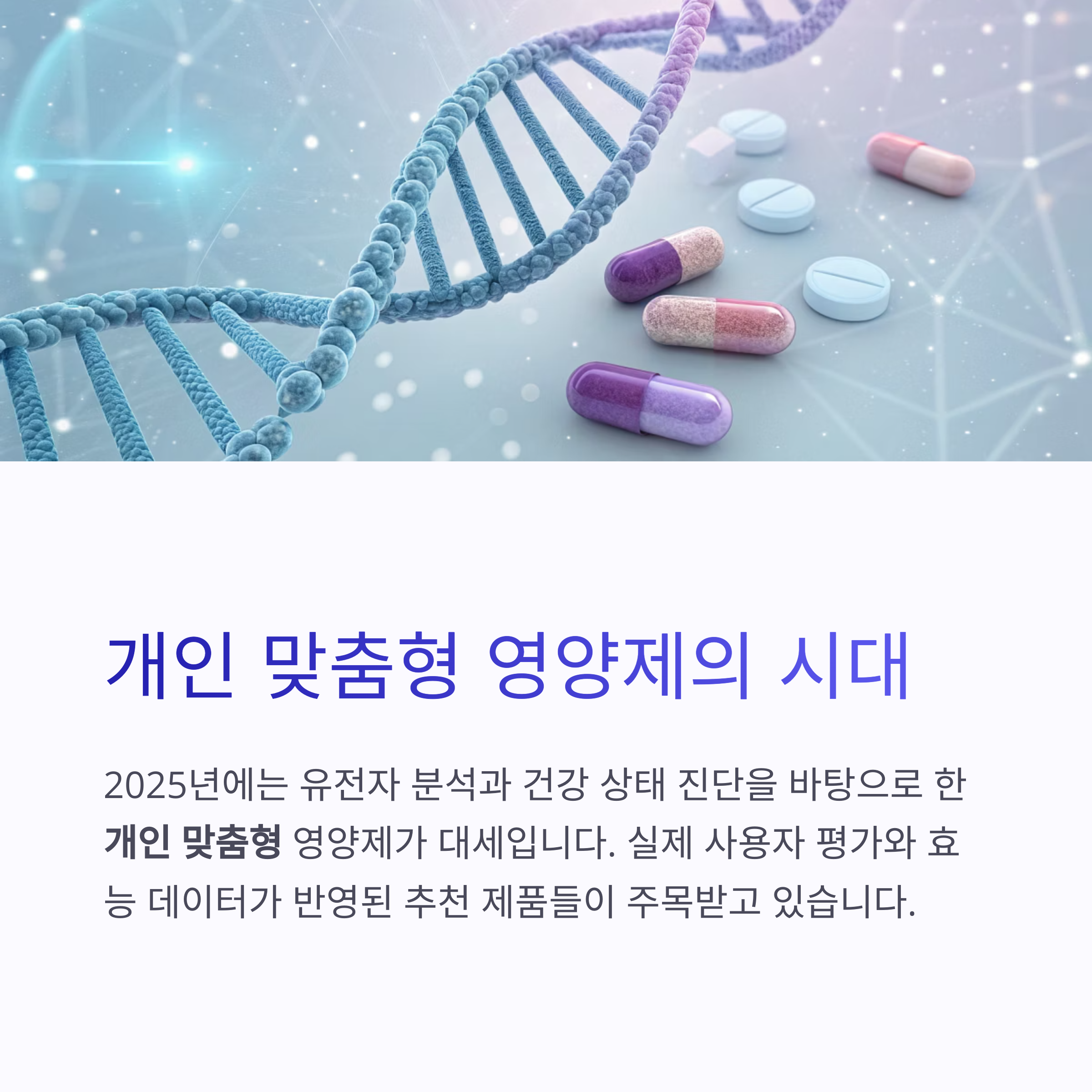 개인 맞춤형 영양제의 시대