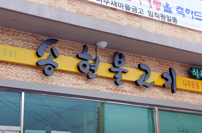 생생정보 2440회 할매~ 밥 됩니까? &ndash; 나주 송현불고기