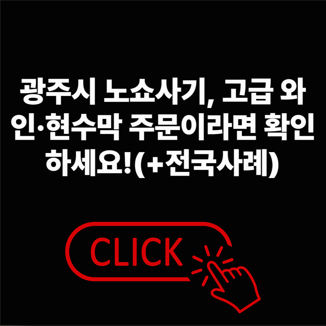 광주시 노쇼사기, 고급 와인&middot;현수막 주문이라면 확인하세요!(+전국사례)