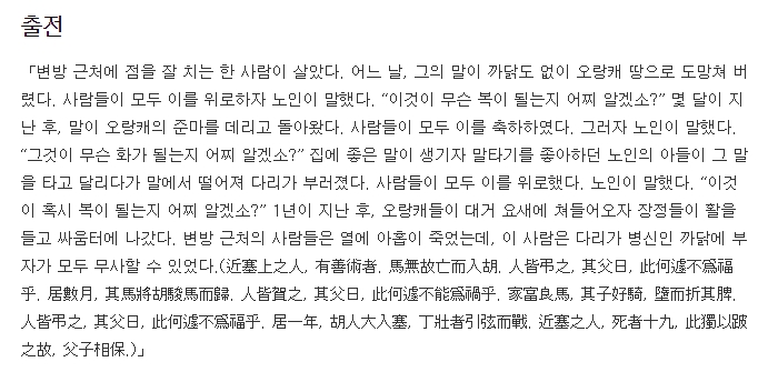 일반상식 사전에서 해설하는 새옹지마의 교훈