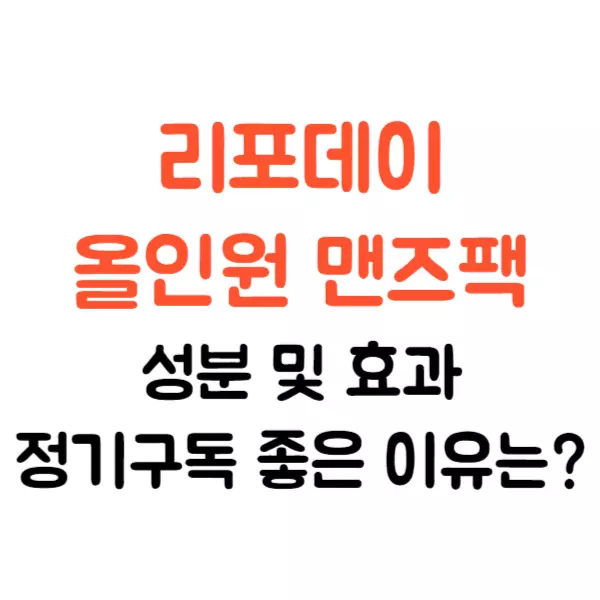 리포데이 올인원 맨즈팩 효과, 성분, 정기구독 좋은 이유는