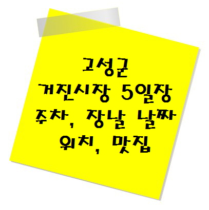 [전통시장 추천] 고성군 거진시장 5일장 주차, 장날 날짜, 위치, 맛집