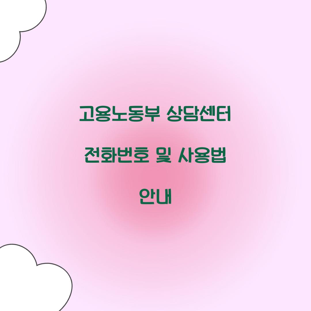 고용노동부 상담센터 전화번호