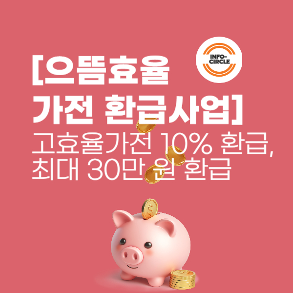 으뜸효율 가전 환급사업 고효율가전 10% 환급, 최대 30만 원 환급