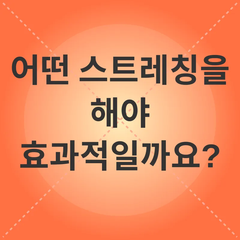 스트레칭의 중요성_2
