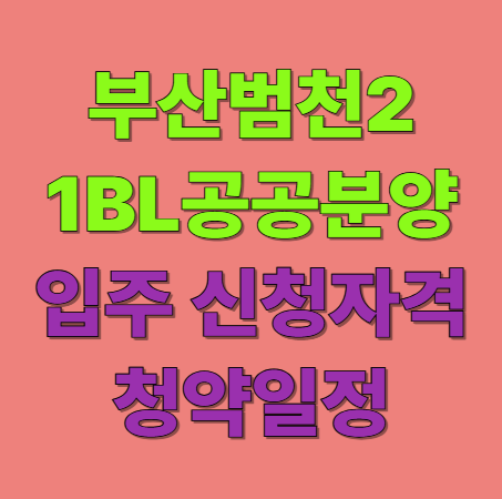 부산범천2 1BL 공공분양 잔여세대 입주자 모집 신청자격 분양가