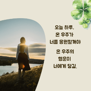 수능 응원 격려 문구