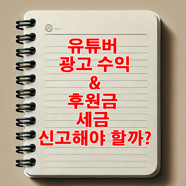 유튜버 광고 수익 &amp; 후원금 세금 신고해야 할까?