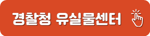 경찰청 유실물센터