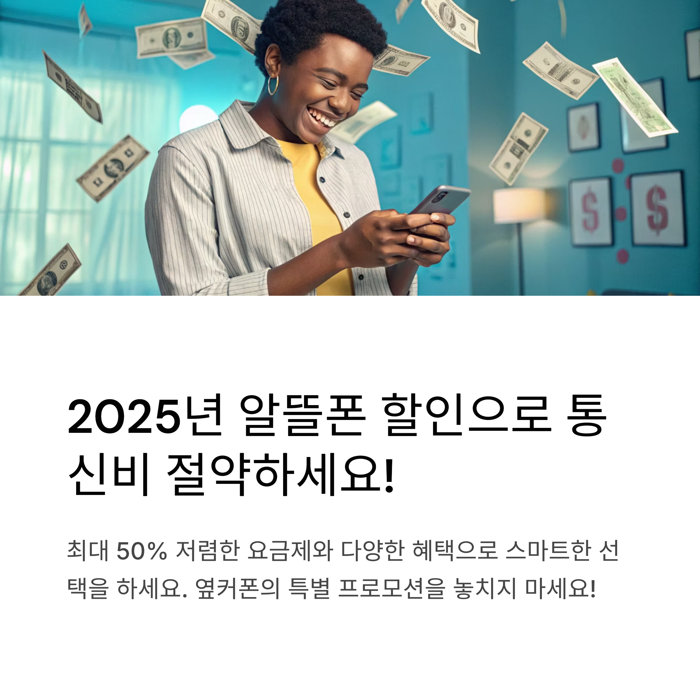 2025년 알뜰폰 할인, 옆커폰에서 놓치지 말아야 할 프로모션 총정리