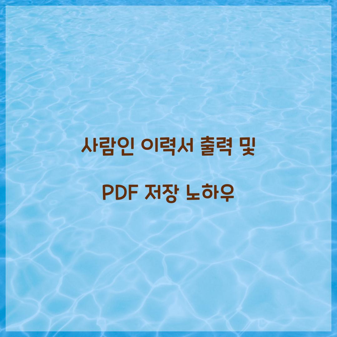 사람인 이력서 출력