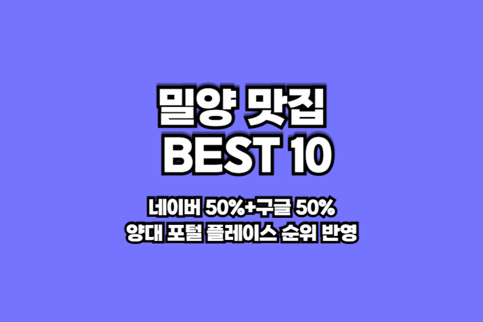 밀양 맛집 베스트10 썸네일