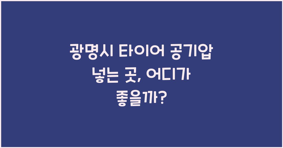 광명시 타이어 공기압 넣는 곳