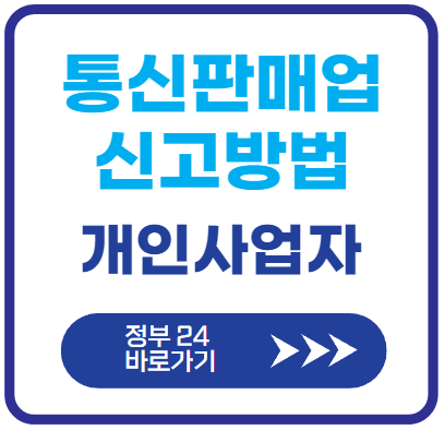 통신판매업-신고방법