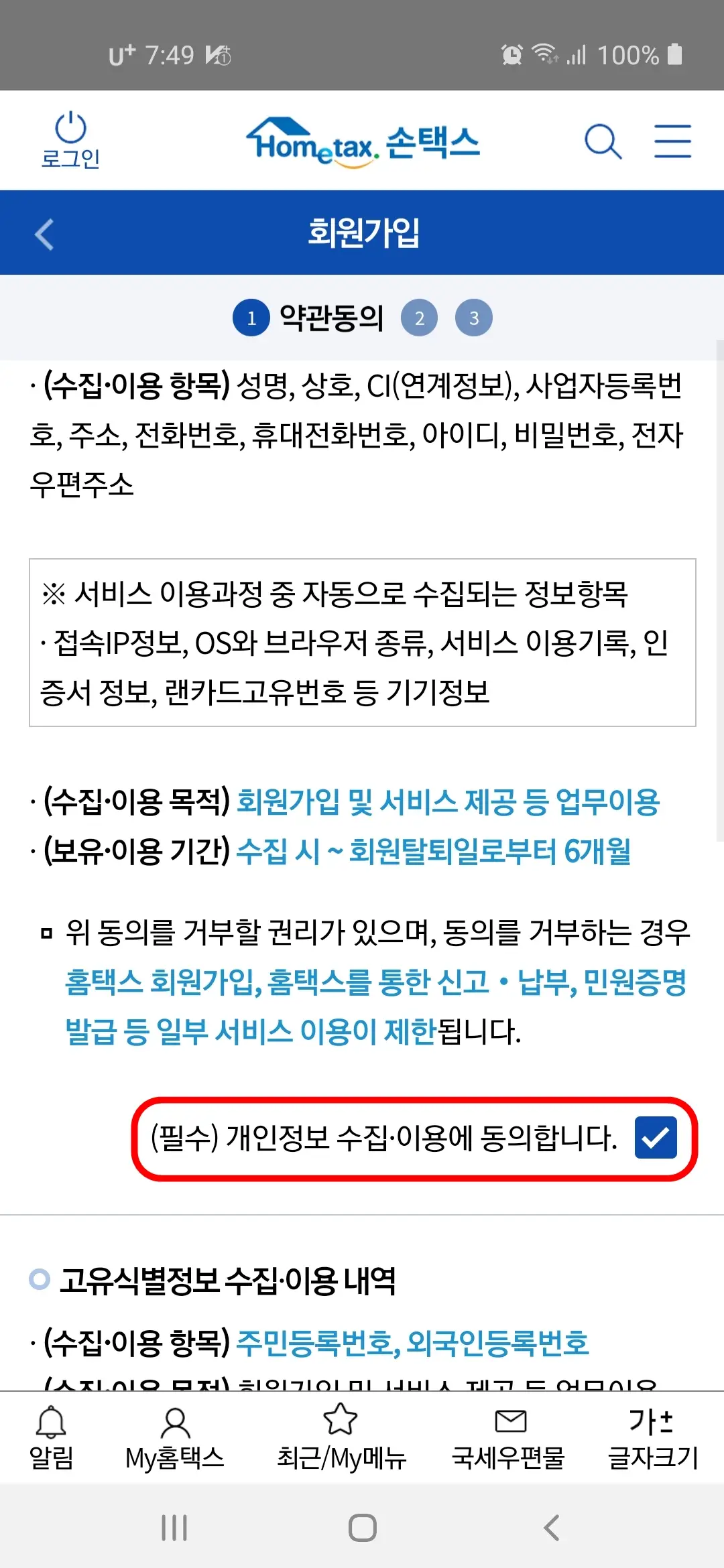 필수 개인정보 수집 이용 동의