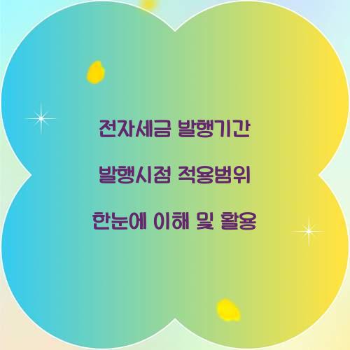 전자세금 발행기간