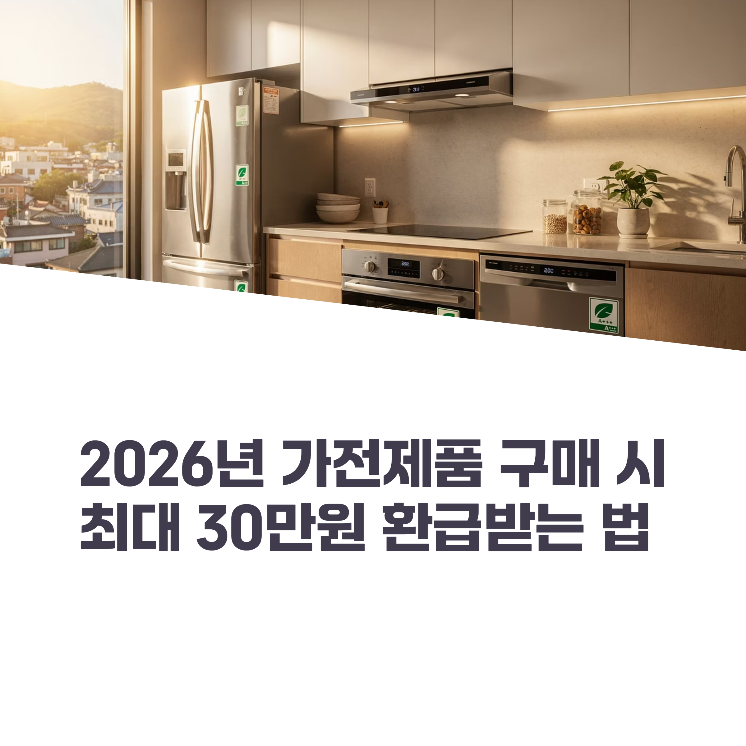 등급 가전 환급
최대 30만원